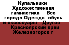 Купальники. Художественная гимнастика. - Все города Одежда, обувь и аксессуары » Другое   . Красноярский край,Железногорск г.